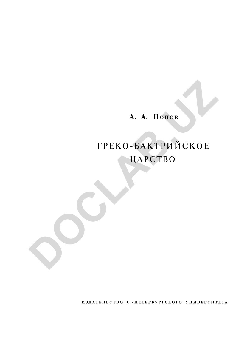 Греко-бактрийское царство