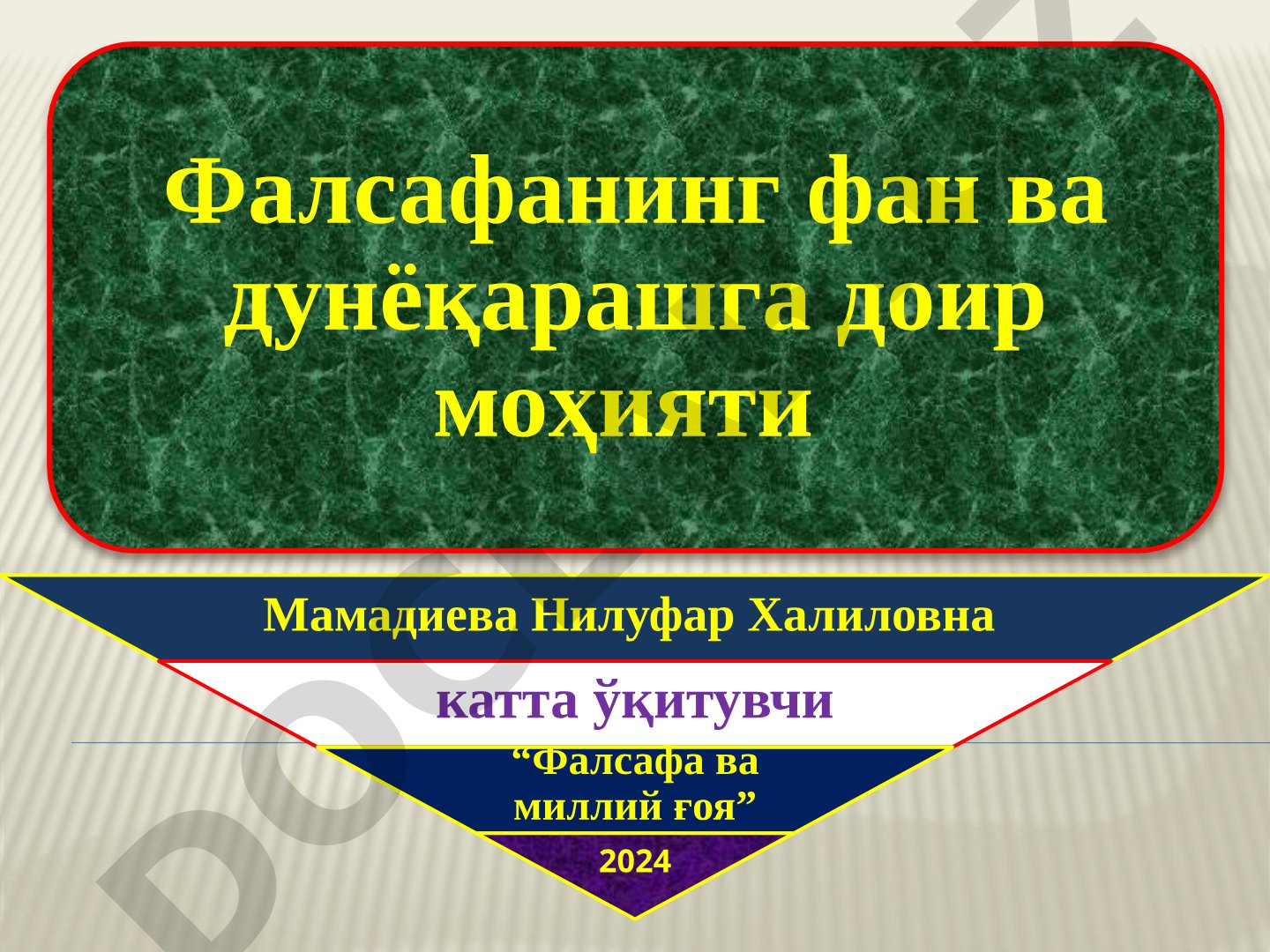 Фалсафанинг фан ва дунёқарашга доир моҳияти
