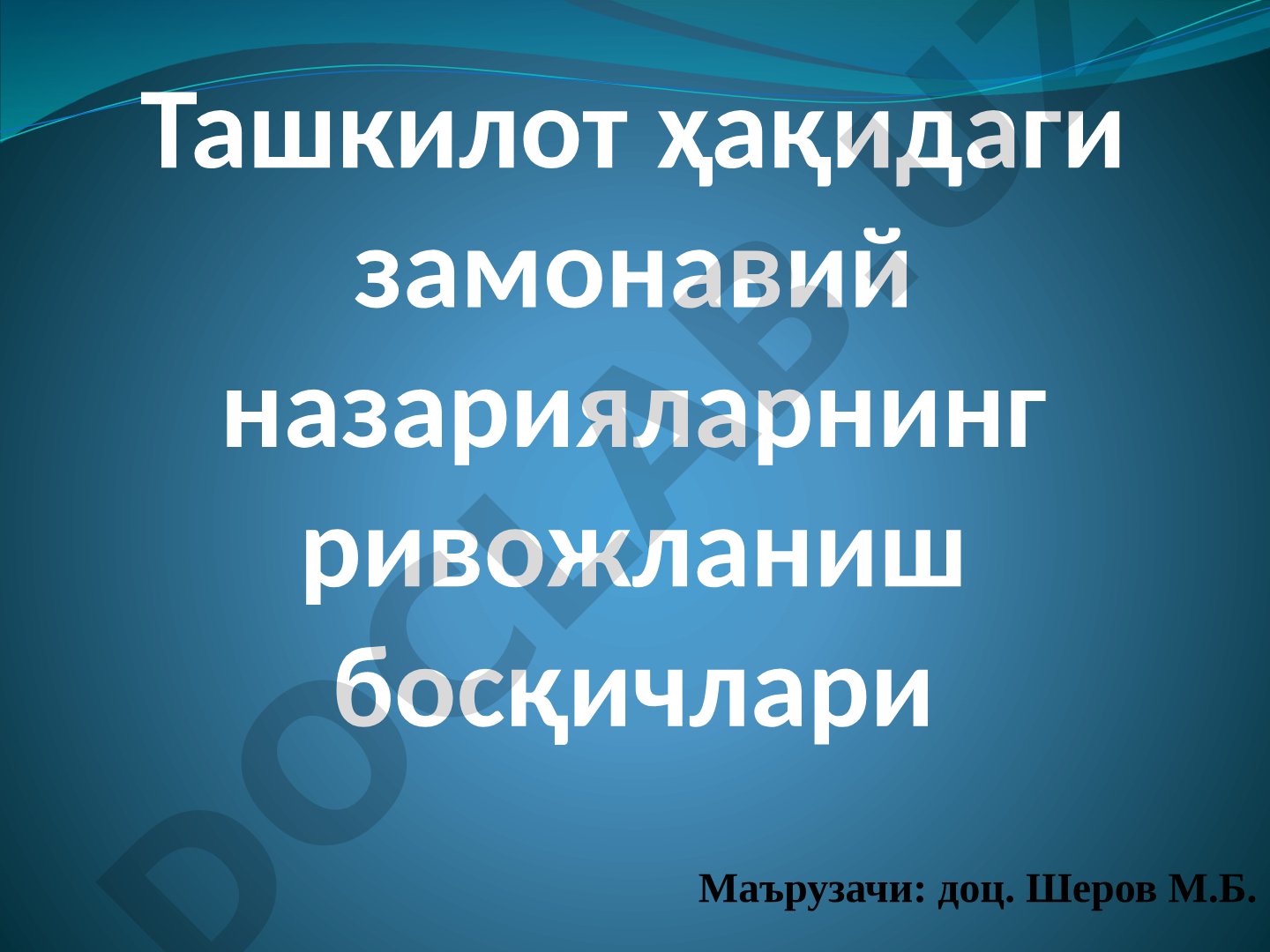 Ташкилот ҳақидаги замонавий назарияларнинг ривожланиш босқичлари