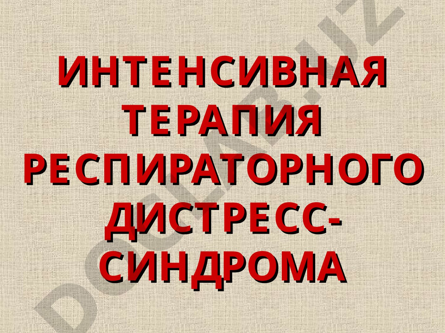 Интенсивная терапия респираторного дистресс-синдрома