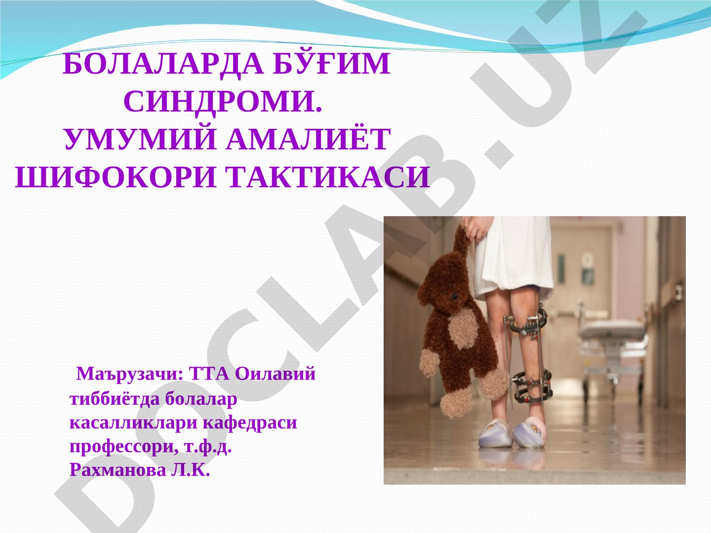 Болаларда бўғим синдроми ва ювенил ревматоид артрит