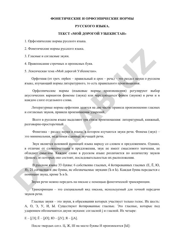 Фонетические и орфоэпические нормы русского языка