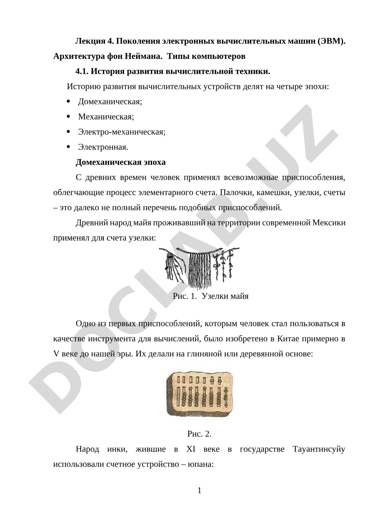Поколения ЭВМ. Архитектура фон Неймана. Типы компьютеров