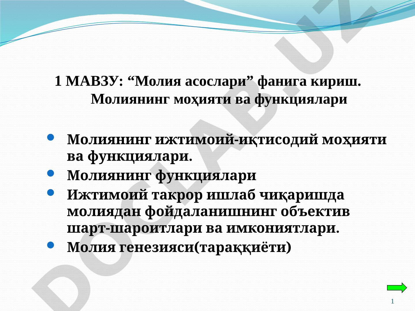 1 МАВЗУ: “Молия асослари” фанига кириш
