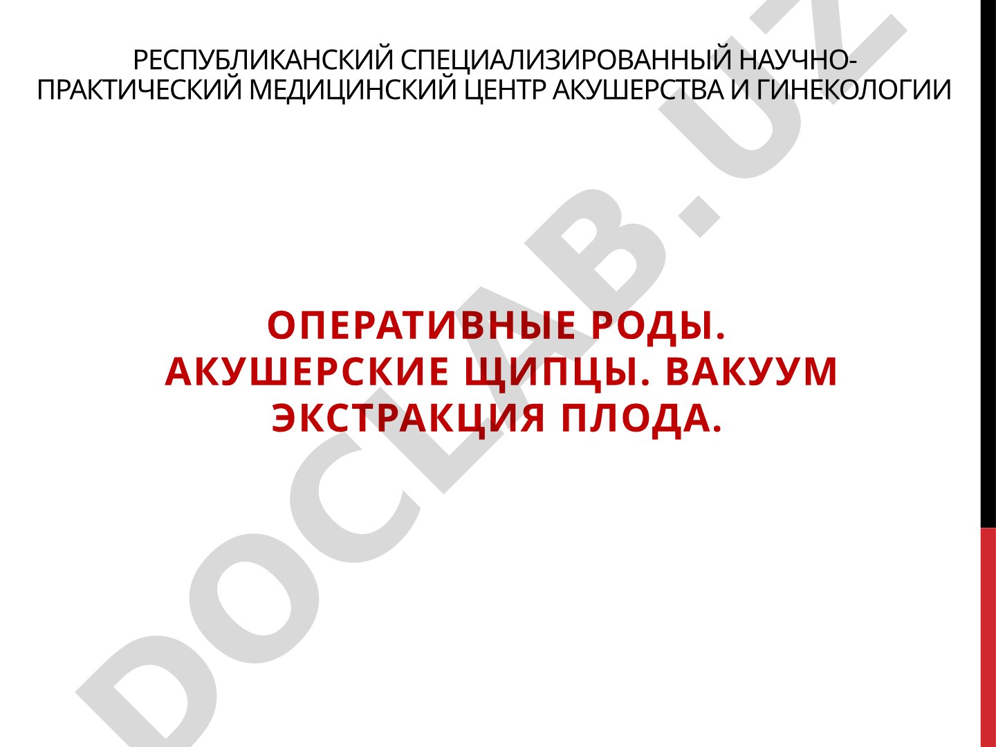 Оперативные роды. Акушерские щипцы. Вакуум экстракция плода.