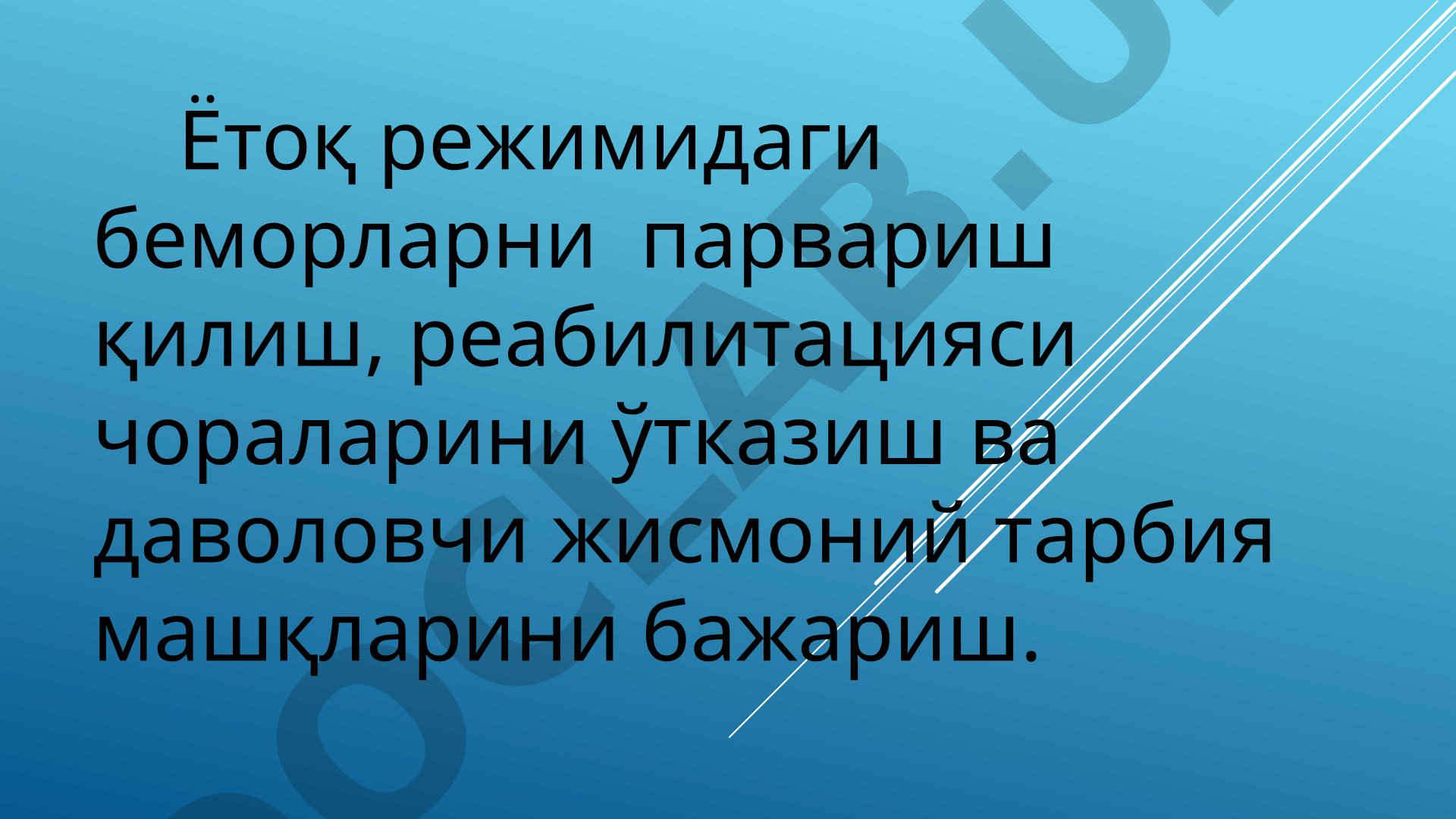 Ётоқ режимидаги беморларни парвариш қилиш ва ётоқ яраларнинг олдини олиш