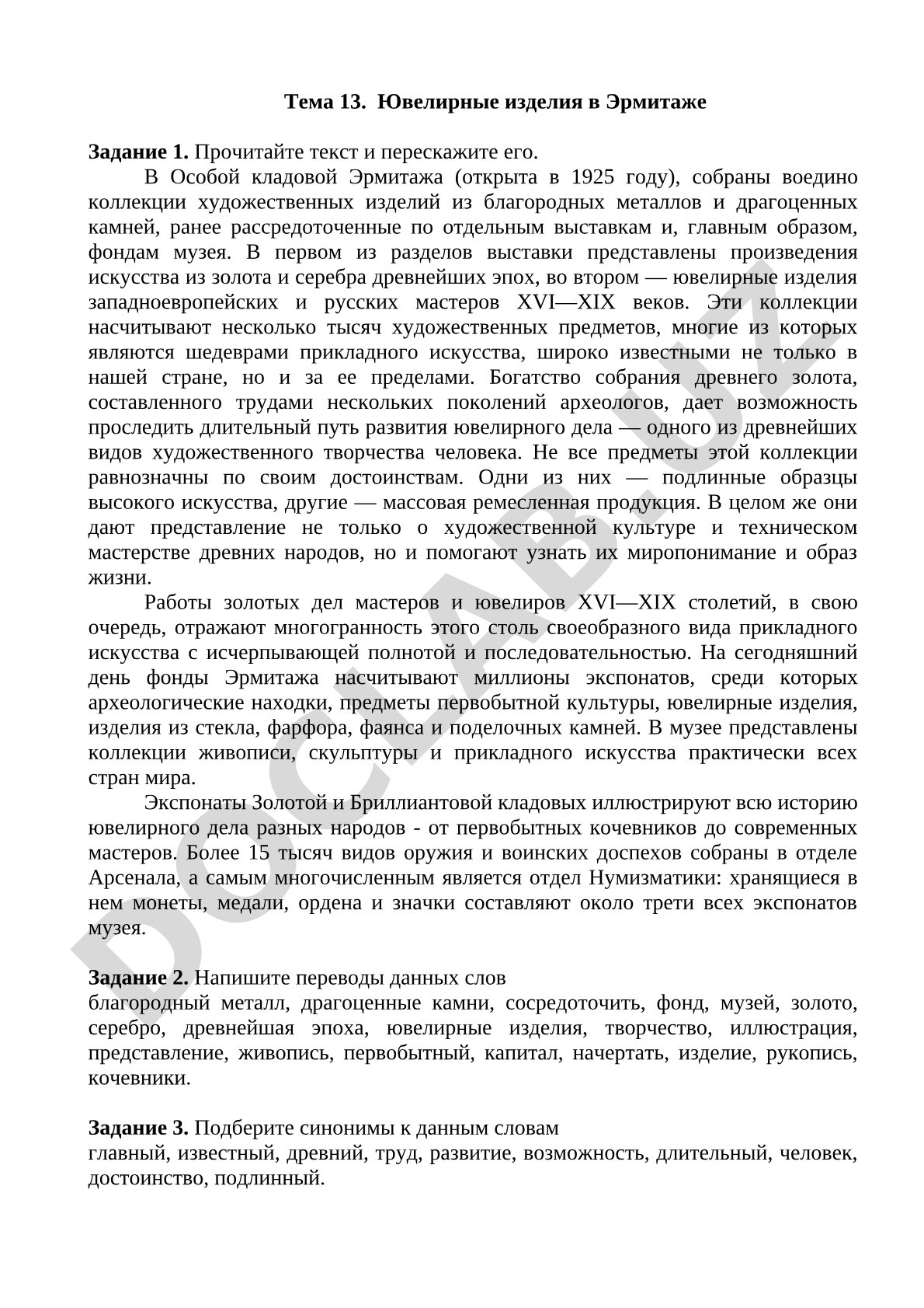 Ювелирные изделия в Эрмитаже