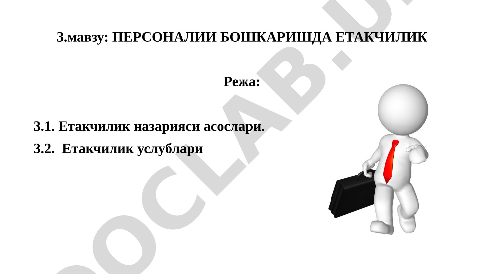 Персоналии бошкаришда етакчилик
