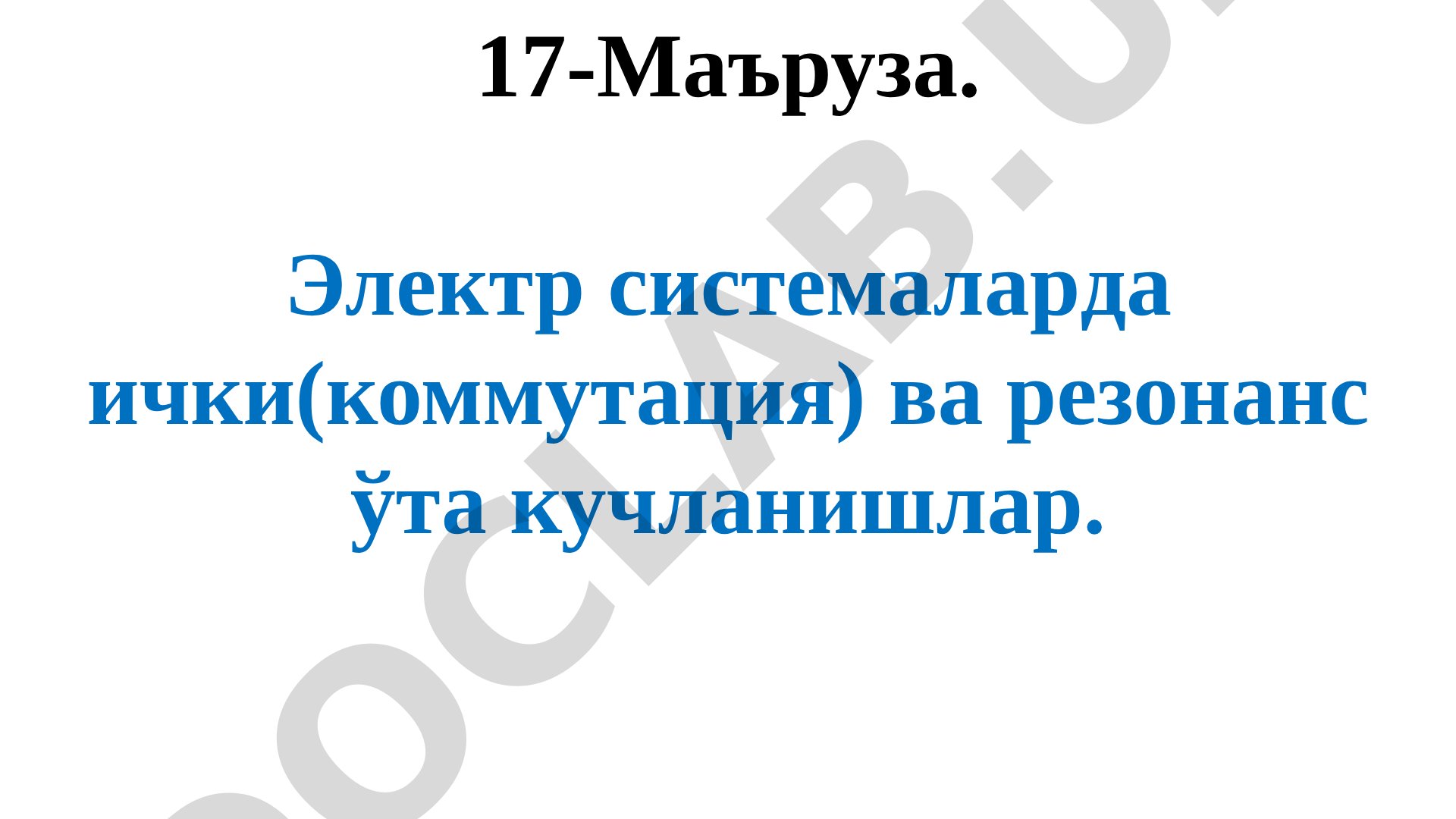 Электр системаларда ички (коммутация) ва резонанс ўта кучланишлар