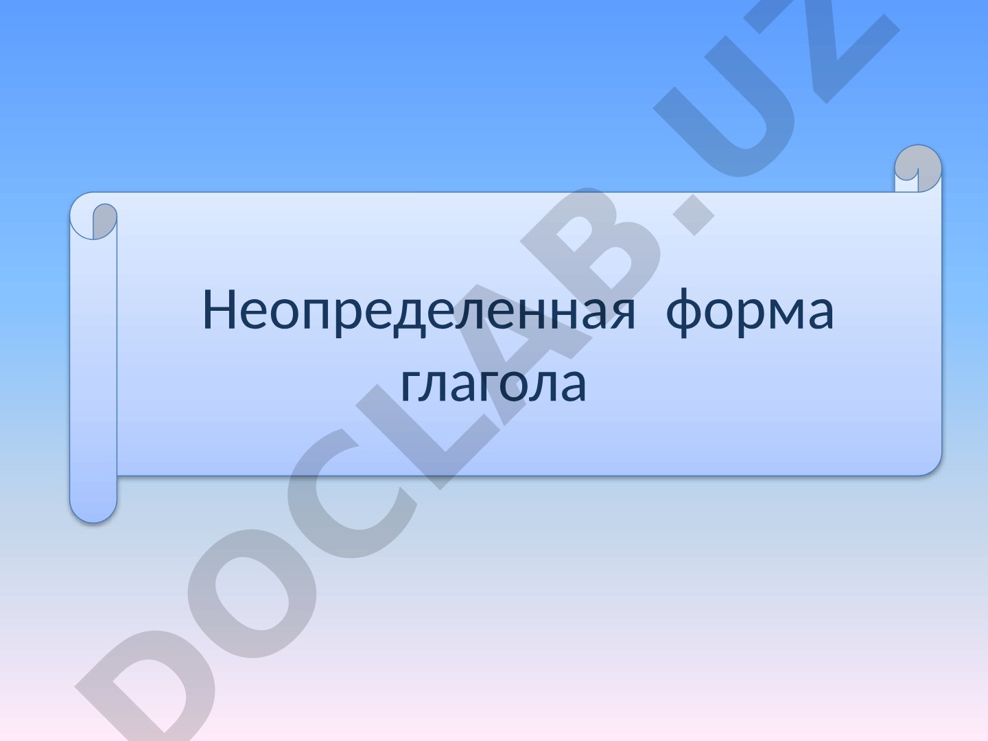 Неопределенная форма глагола