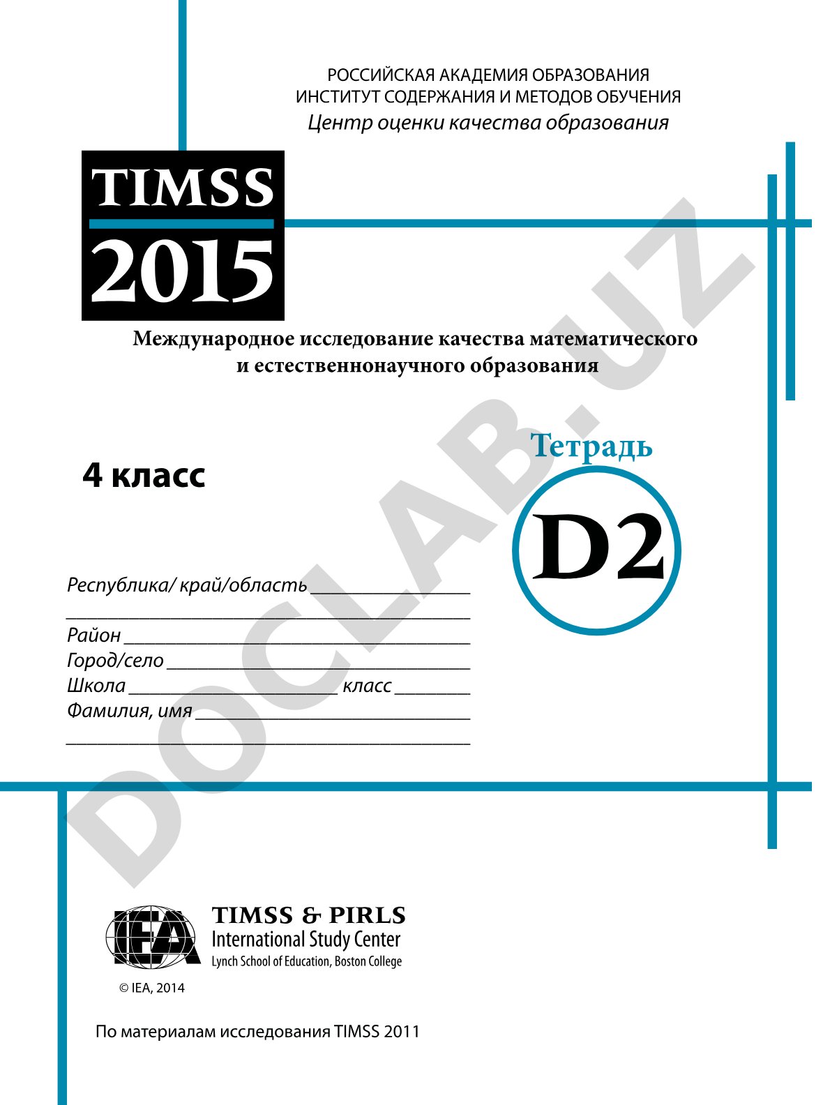 TIMSS 2011: задания для 4 класса по математике и естествознанию