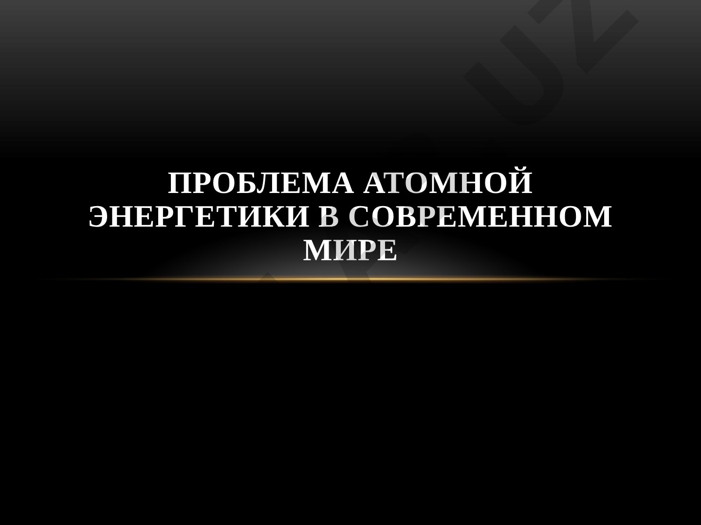 Проблема атомной энергетики в современном мире