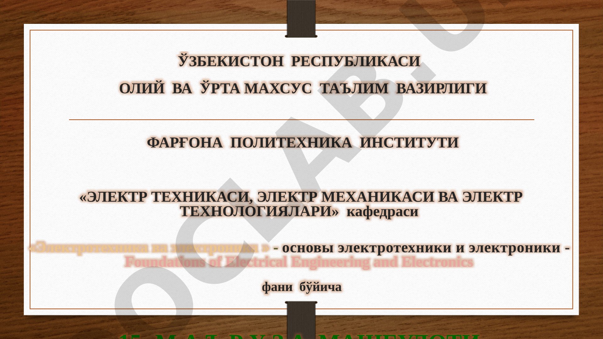 Тўғрилагичлар ва текисловчи фильтрлар