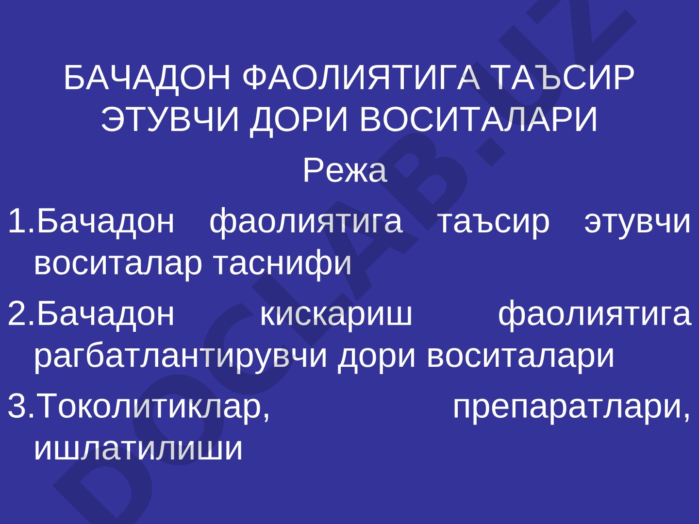 Бачадон фаолиятига таъсир этувчи дори воситалари