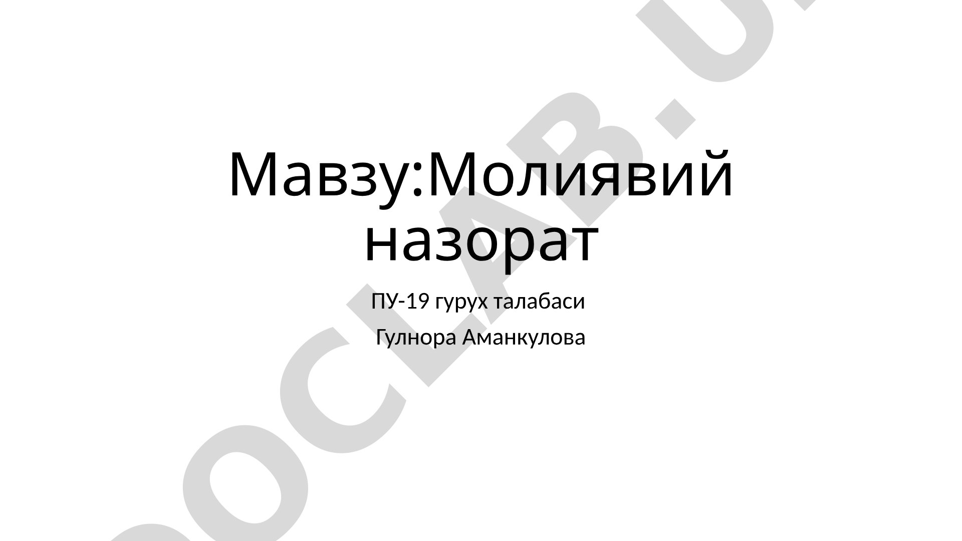 Молиявий назорат