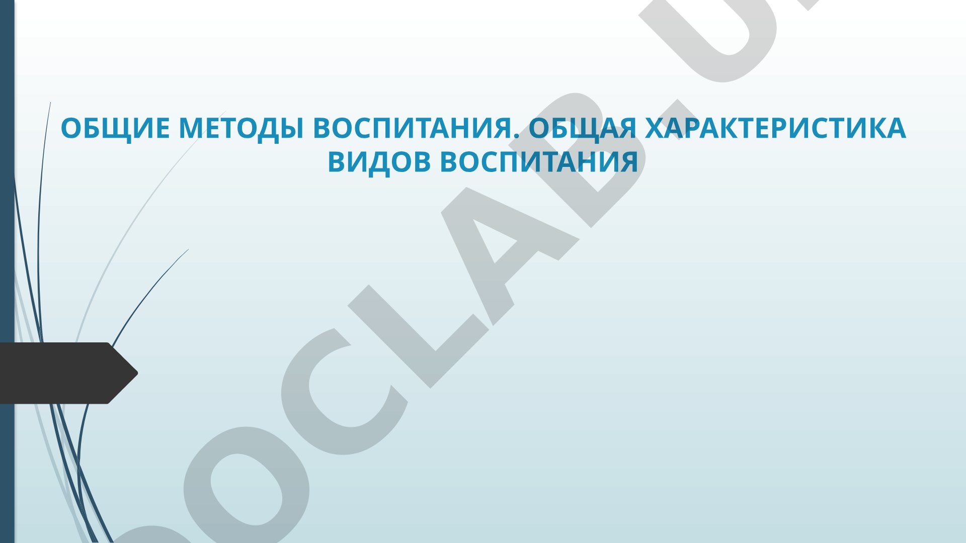 Общие методы воспитания. Общая характеристика видов воспитания