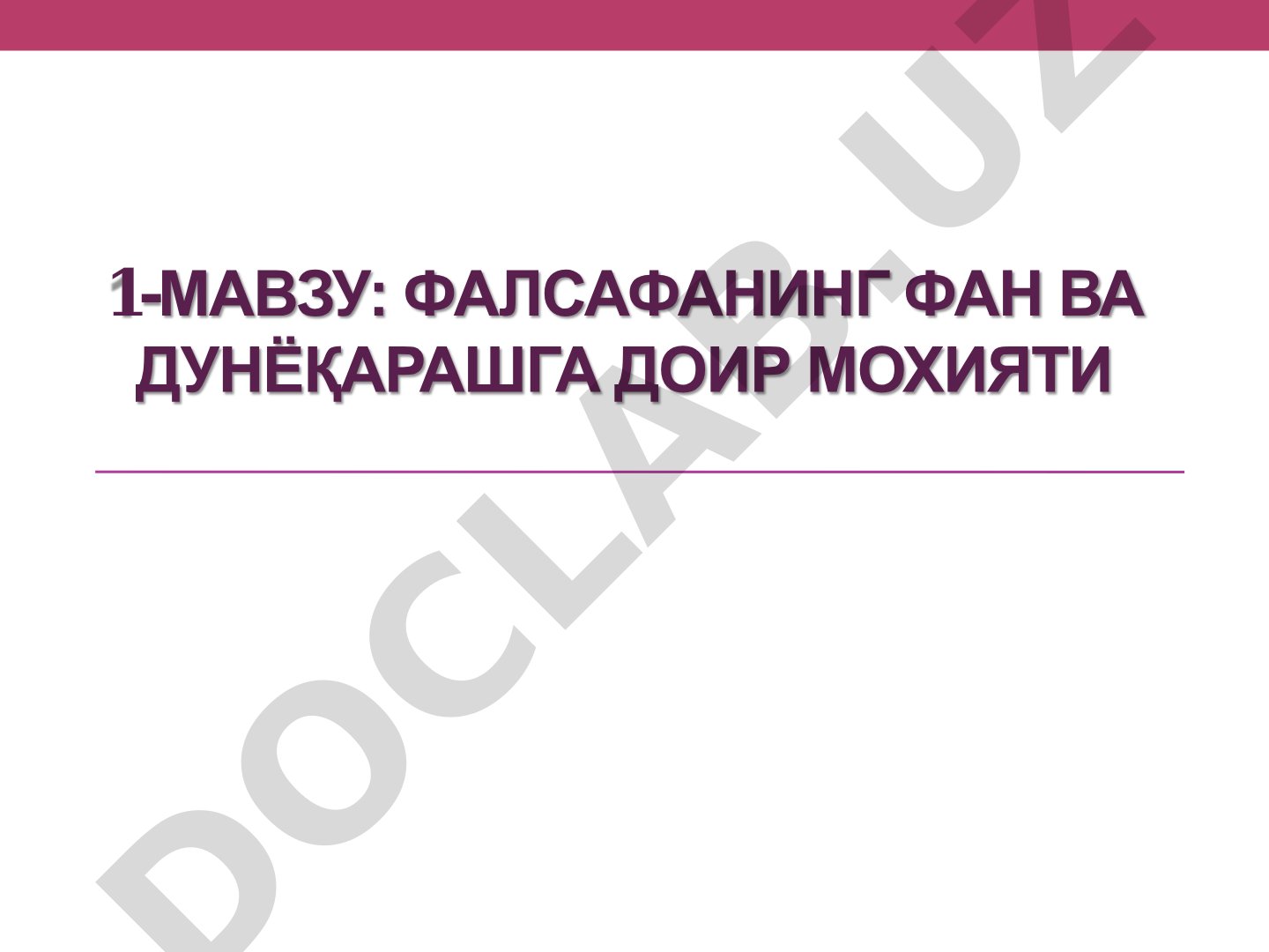 Фалсафанинг фан ва дунёқарашга доир моҳияти