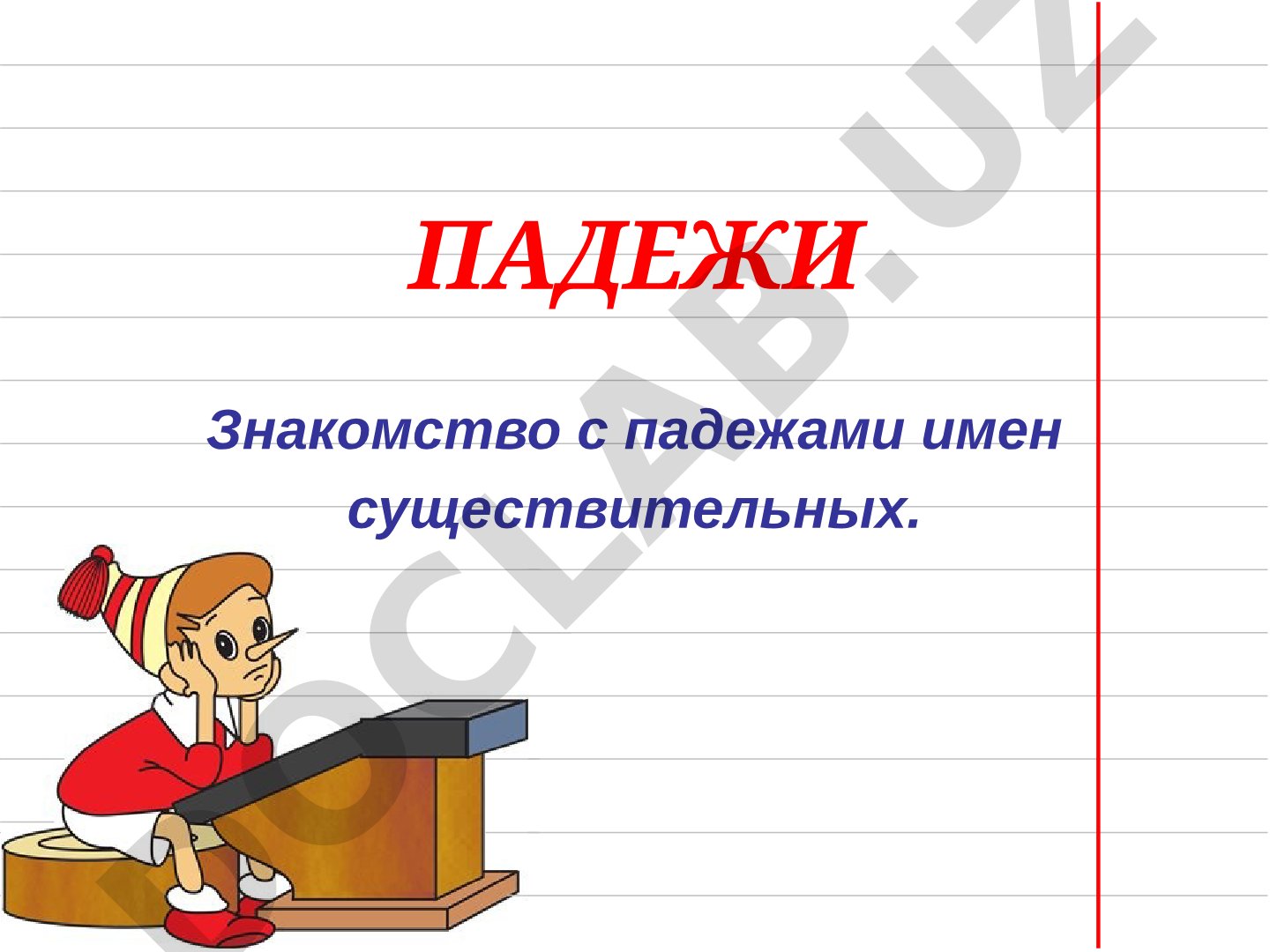 Падежи имен существительных