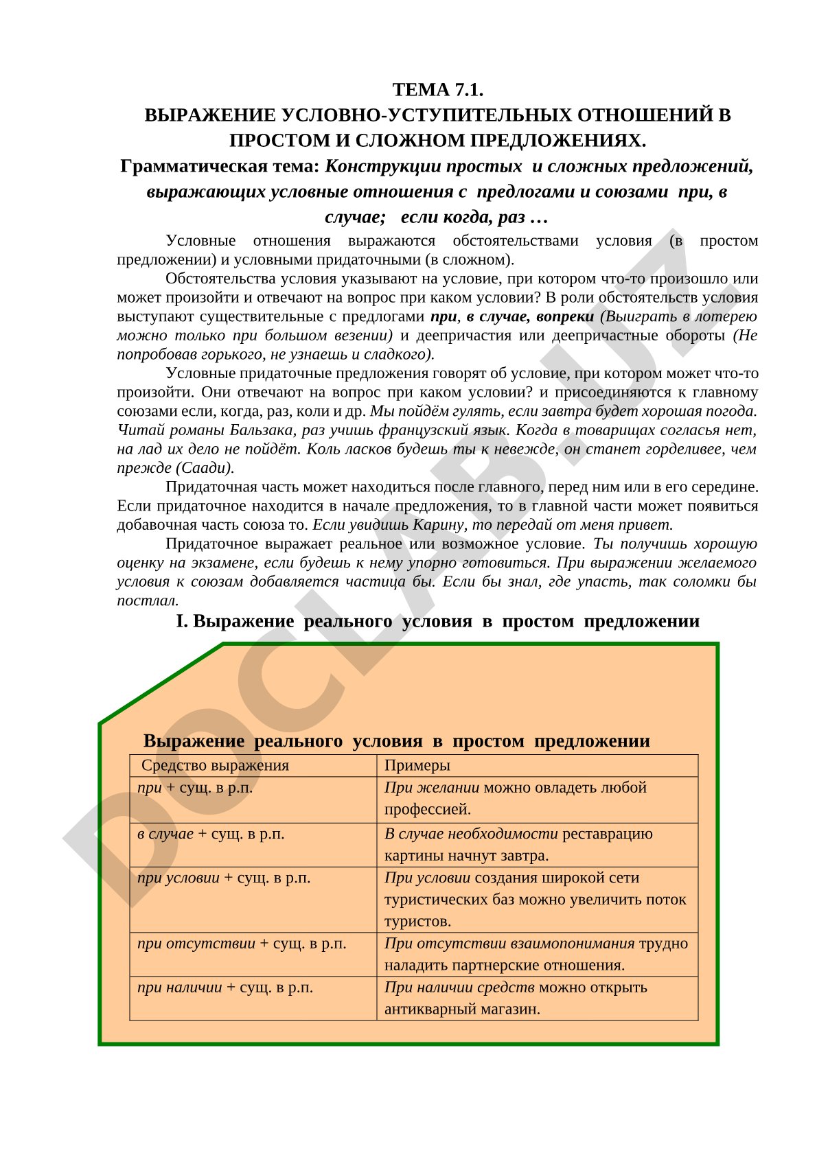 Выражение условно-уступительных отношений в простом и сложном предложениях