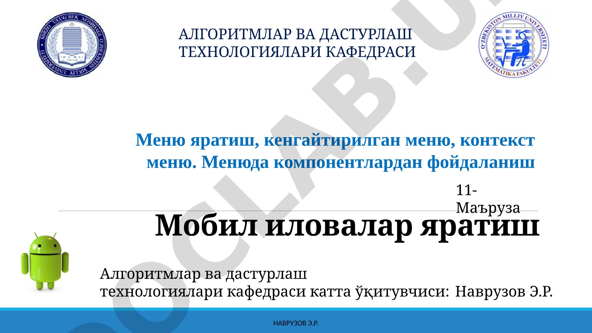 Мобил иловалар яратиш: Меню яратиш, кенгайтирилган меню, контекст меню