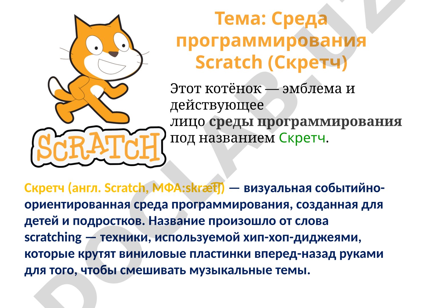 Среда программирования Scratch (Скретч)