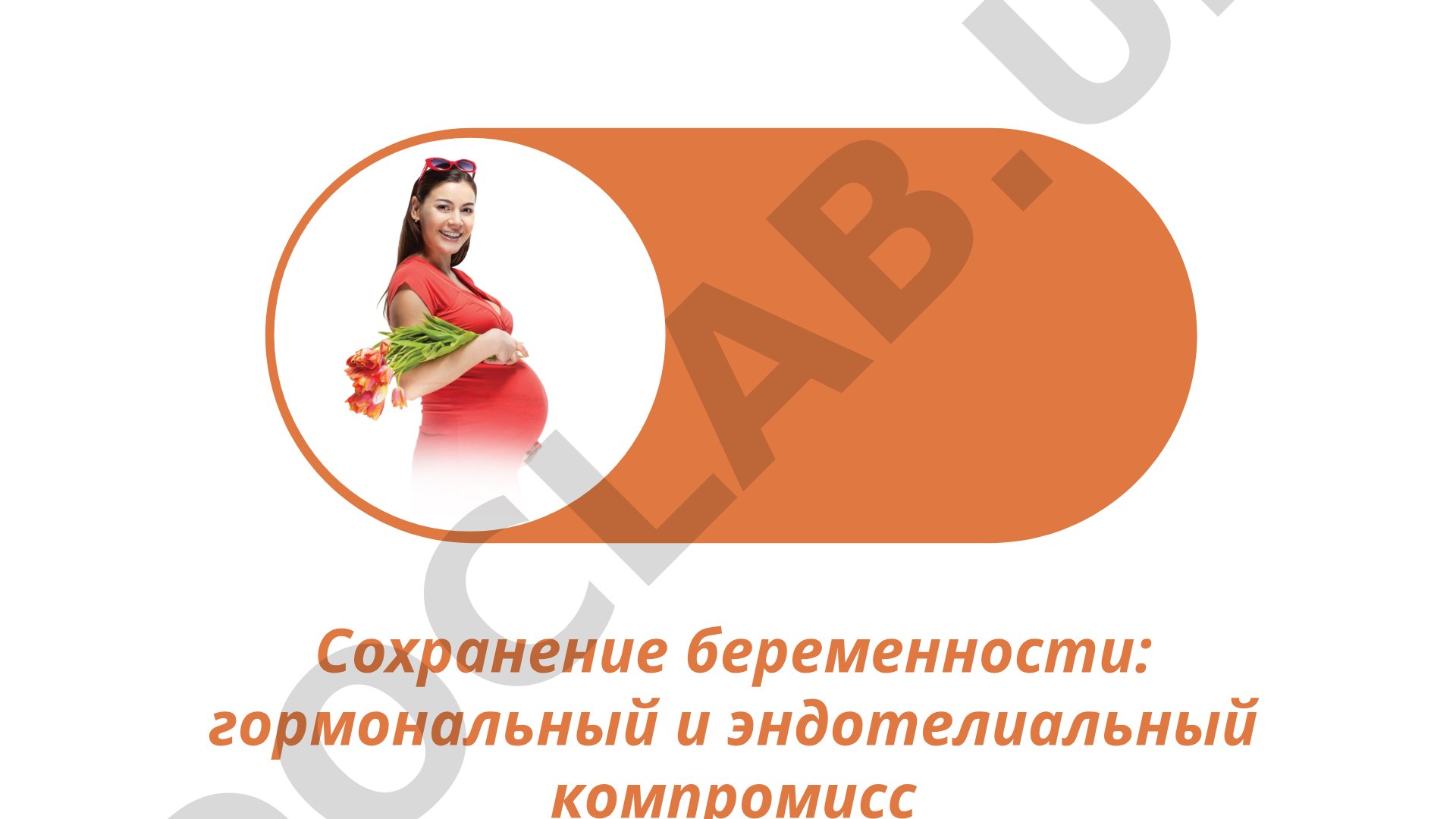 Сохранение беременности: гормональный и эндотелиальный компромисс