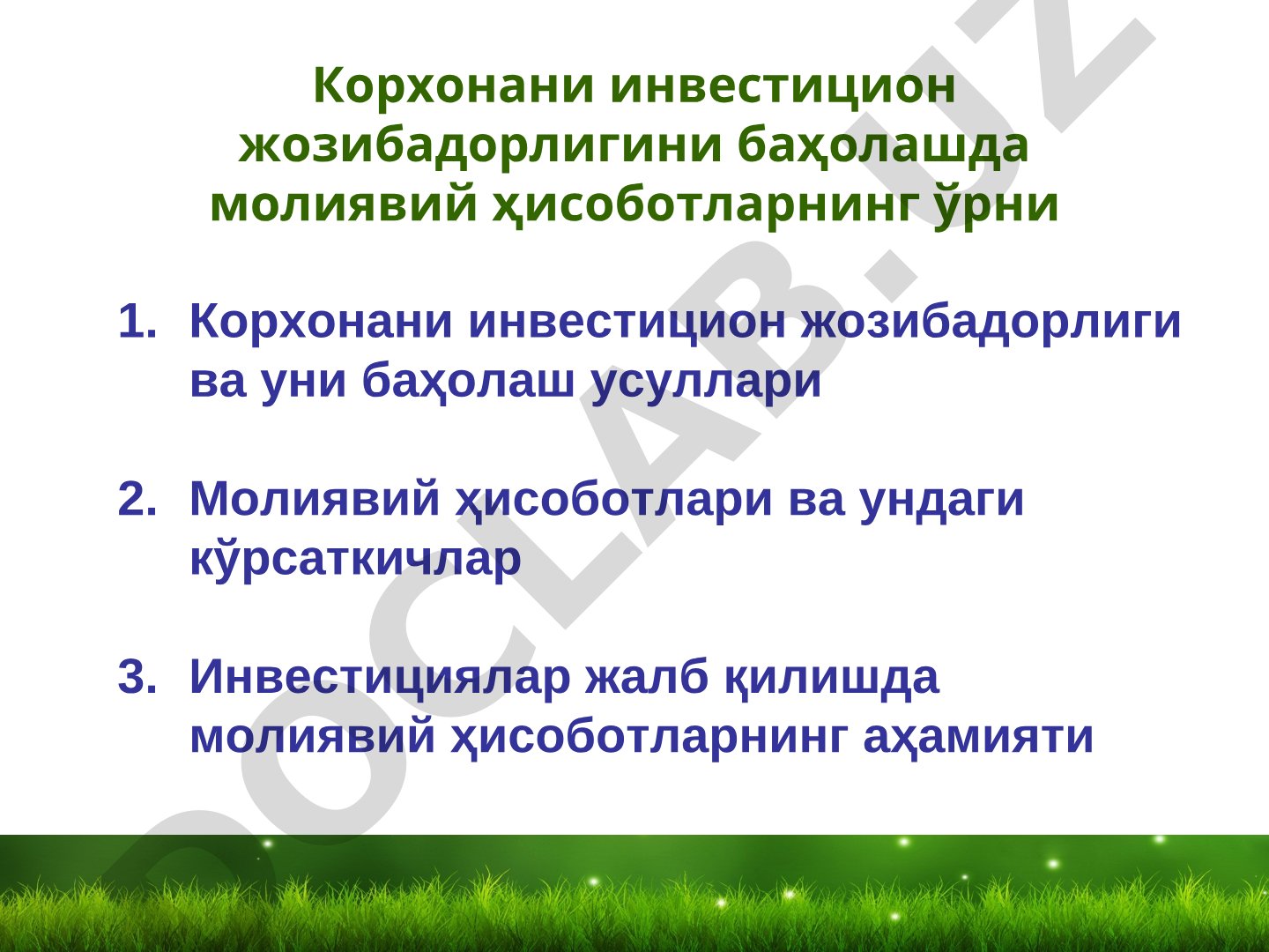 Корхонани инвестицион жозибадорлигини баҳолашда молиявий ҳисоботларнинг ўрни