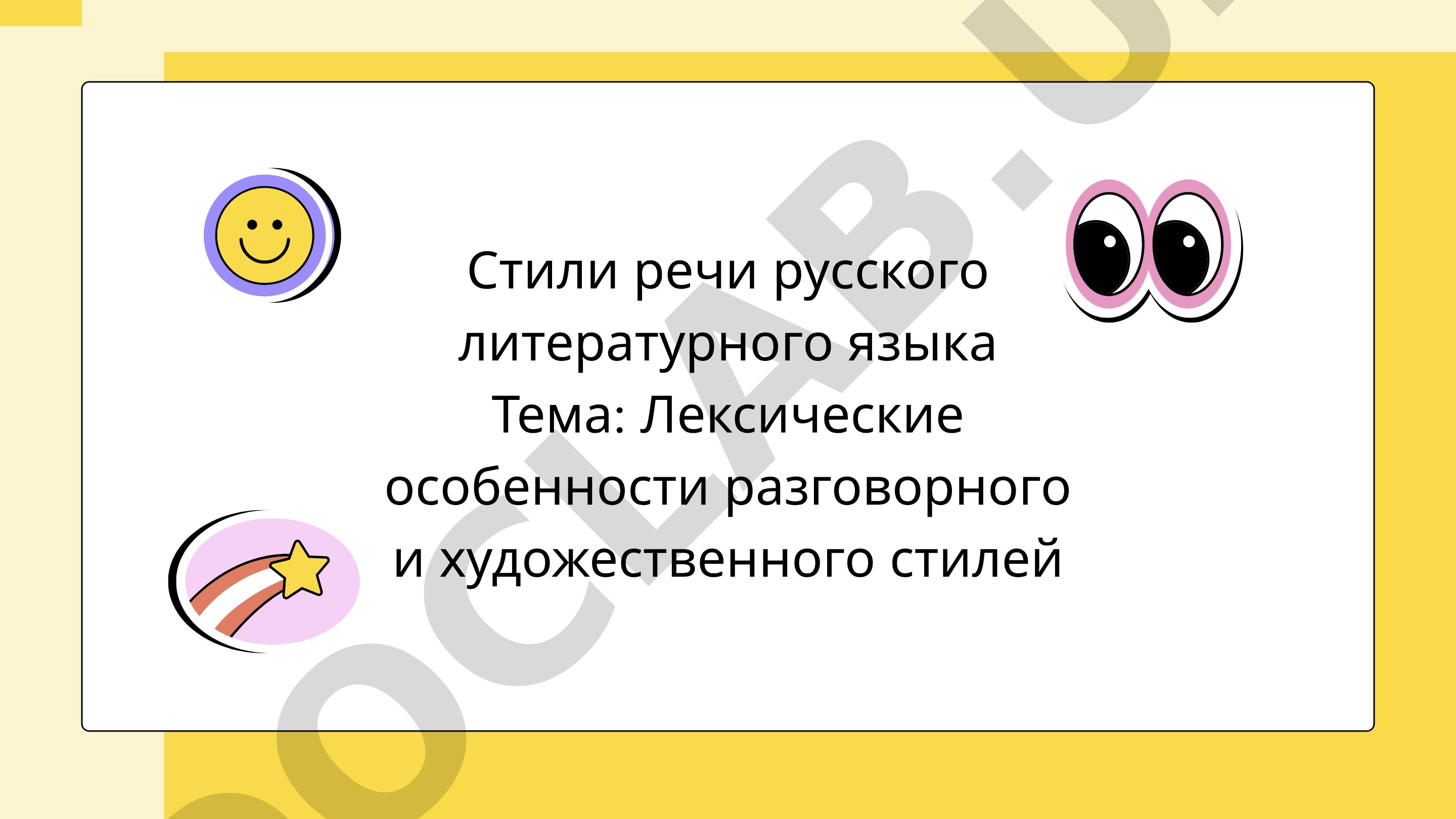 Лексические особенности разговорного и художественного стилей