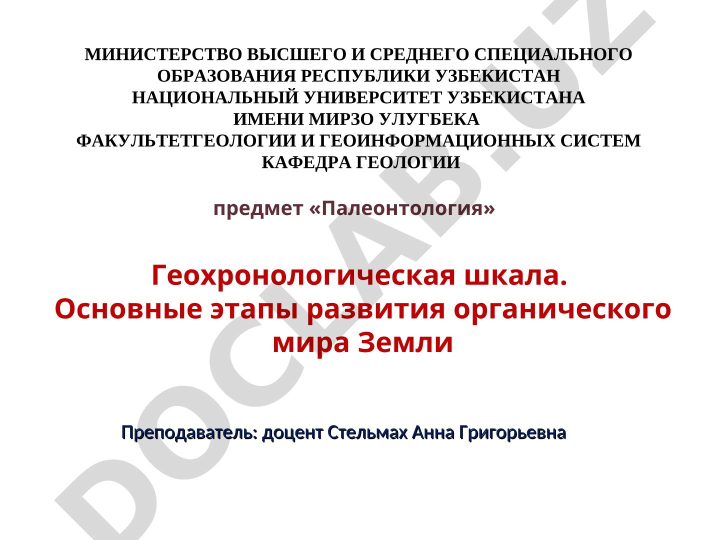 Геохронологическая шкала. Основные этапы развития органического мира Земли