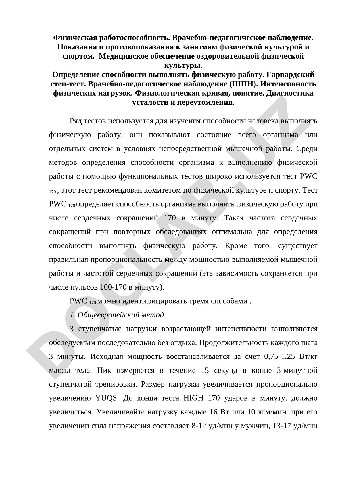 Физическая работоспособность и врачебно-педагогическое наблюдение