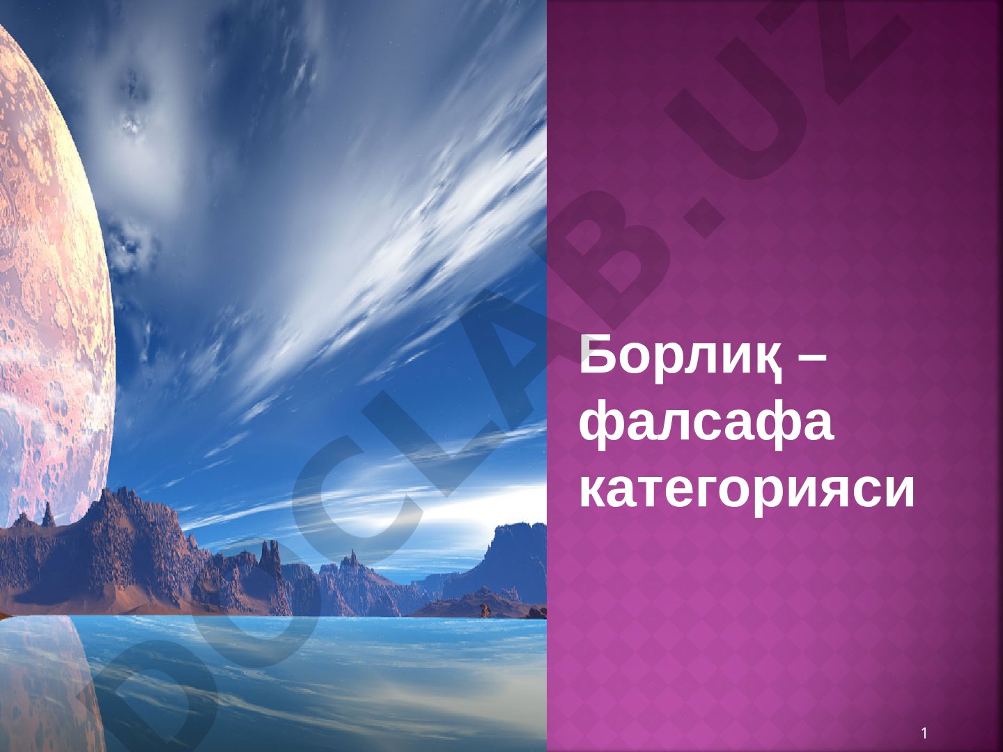 Борлиқ – фалсафа категорияси