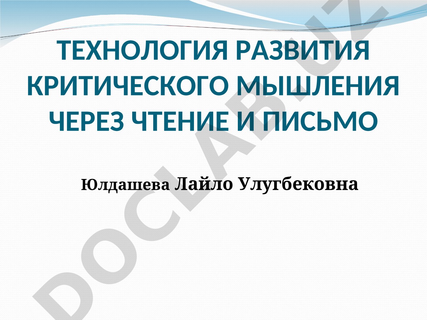 Технология развития критического мышления через чтение и письмо