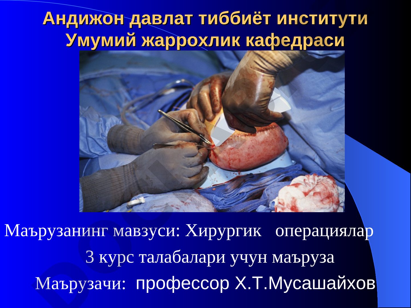 Хирургик операциялар