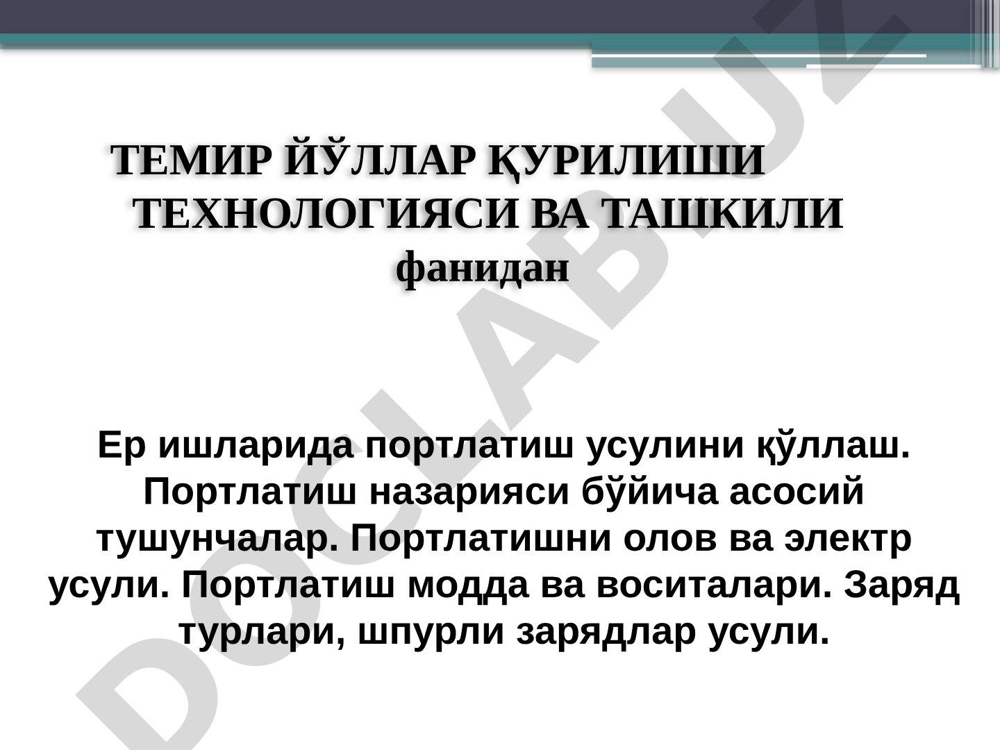 12-маъруза Ер ишларида портлатиш усулини қўллаш