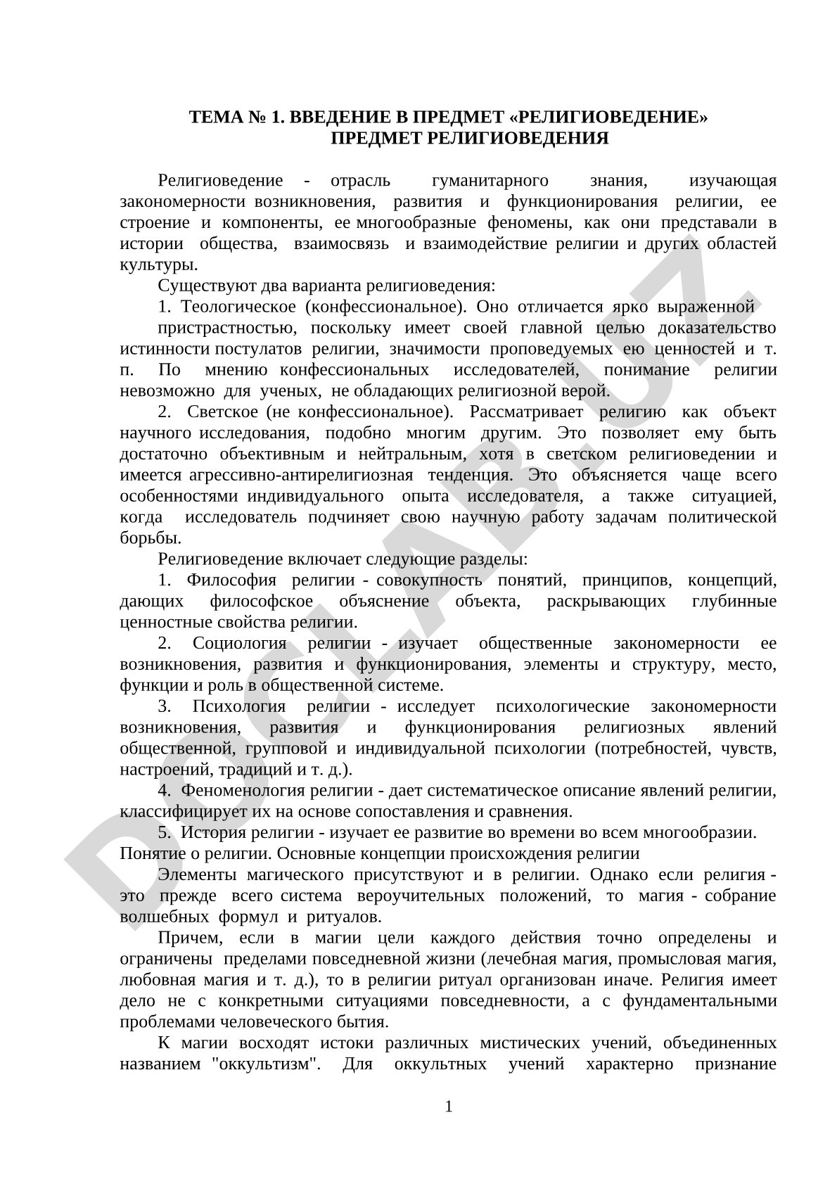 Введение в предмет «Религиоведение»