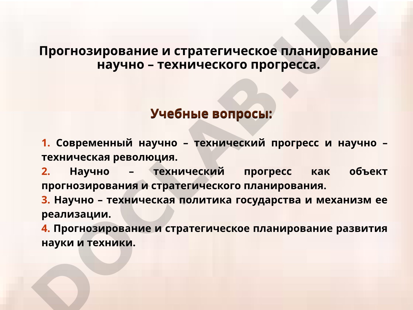 Прогнозирование и стратегическое планирование научно-технического прогресса