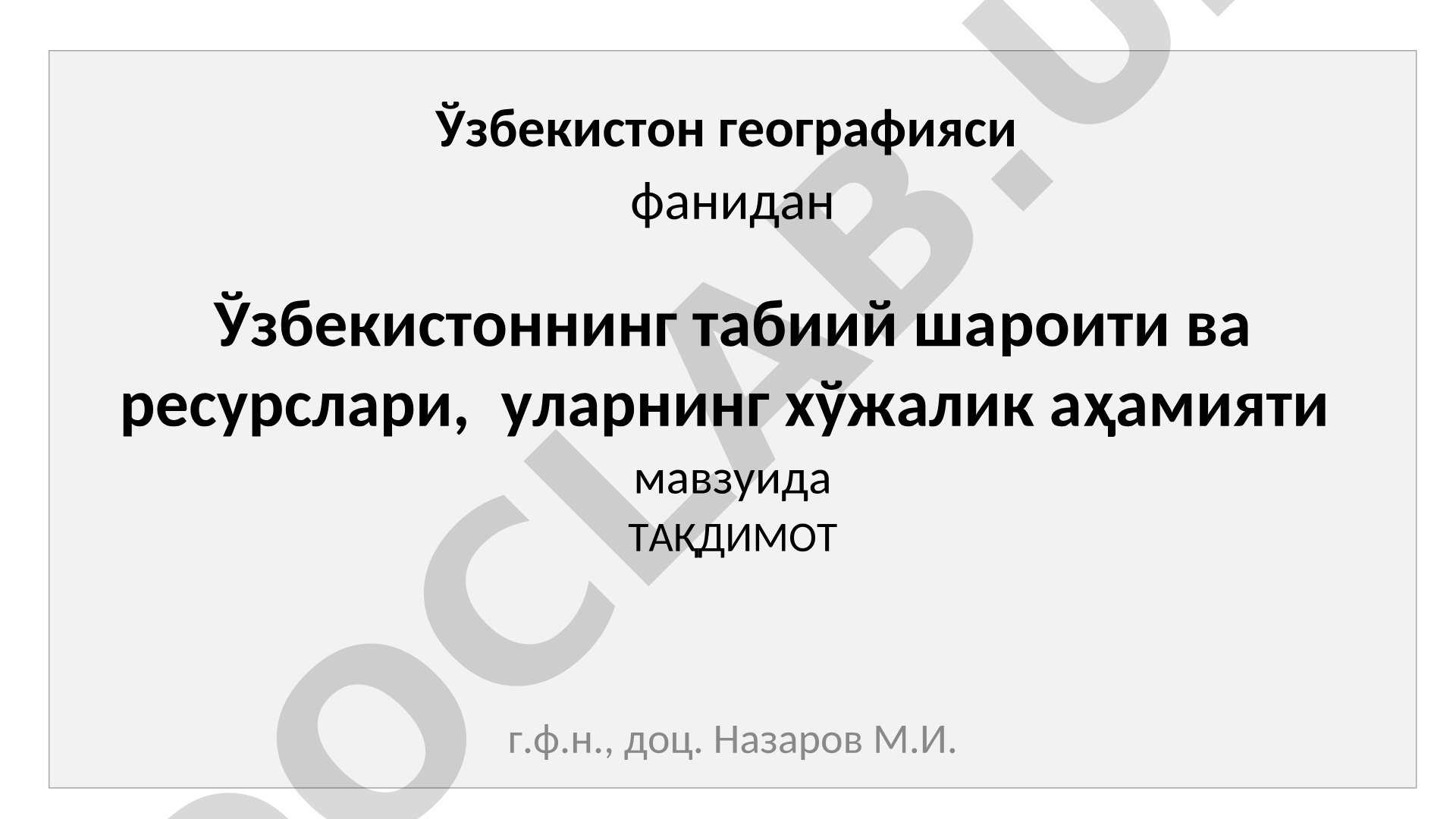 O'zbekistonning tabiiy sharoiti va resurslarining xo'jalik ahamiyati