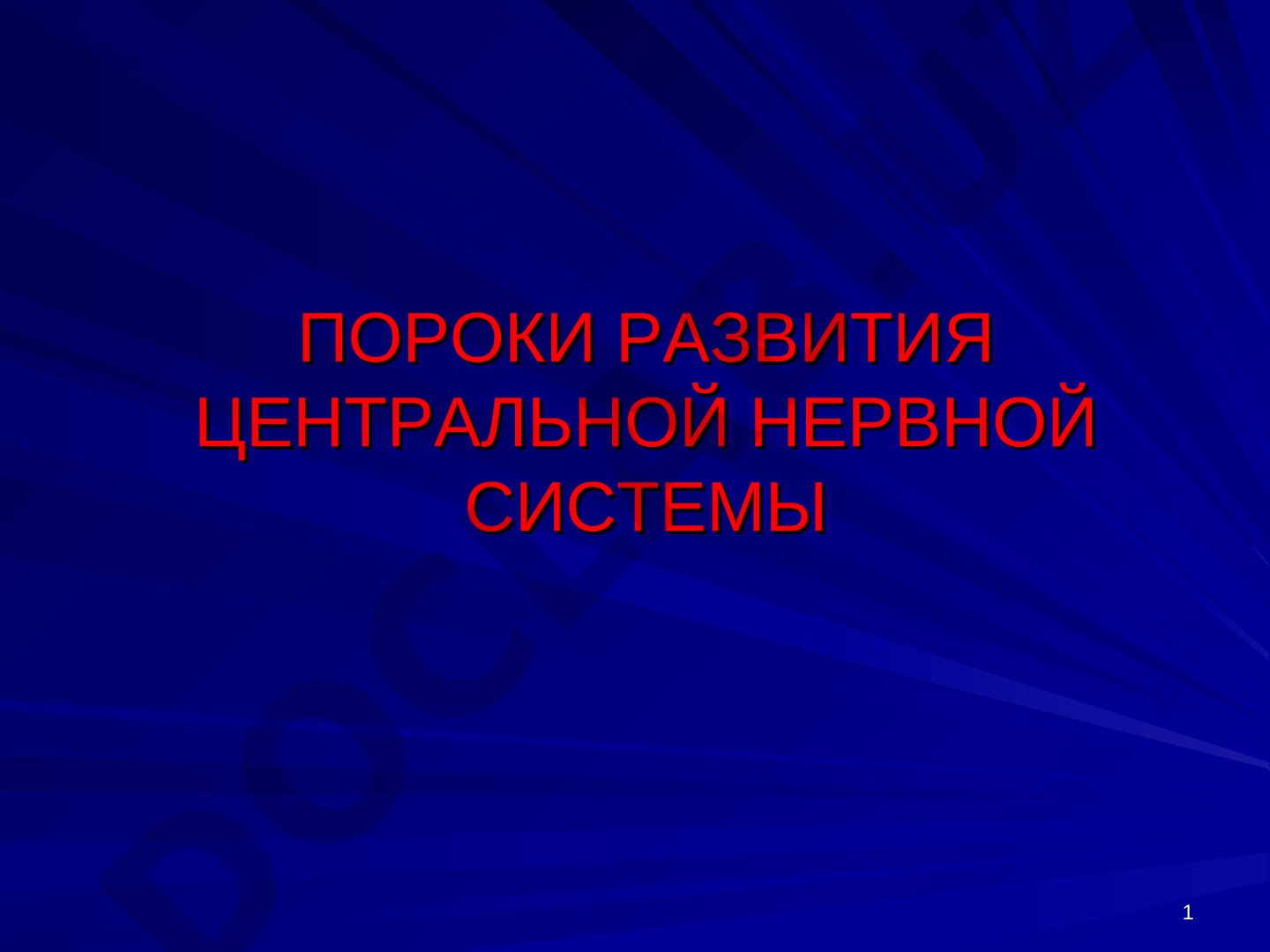 Пороки развития центральной нервной системы