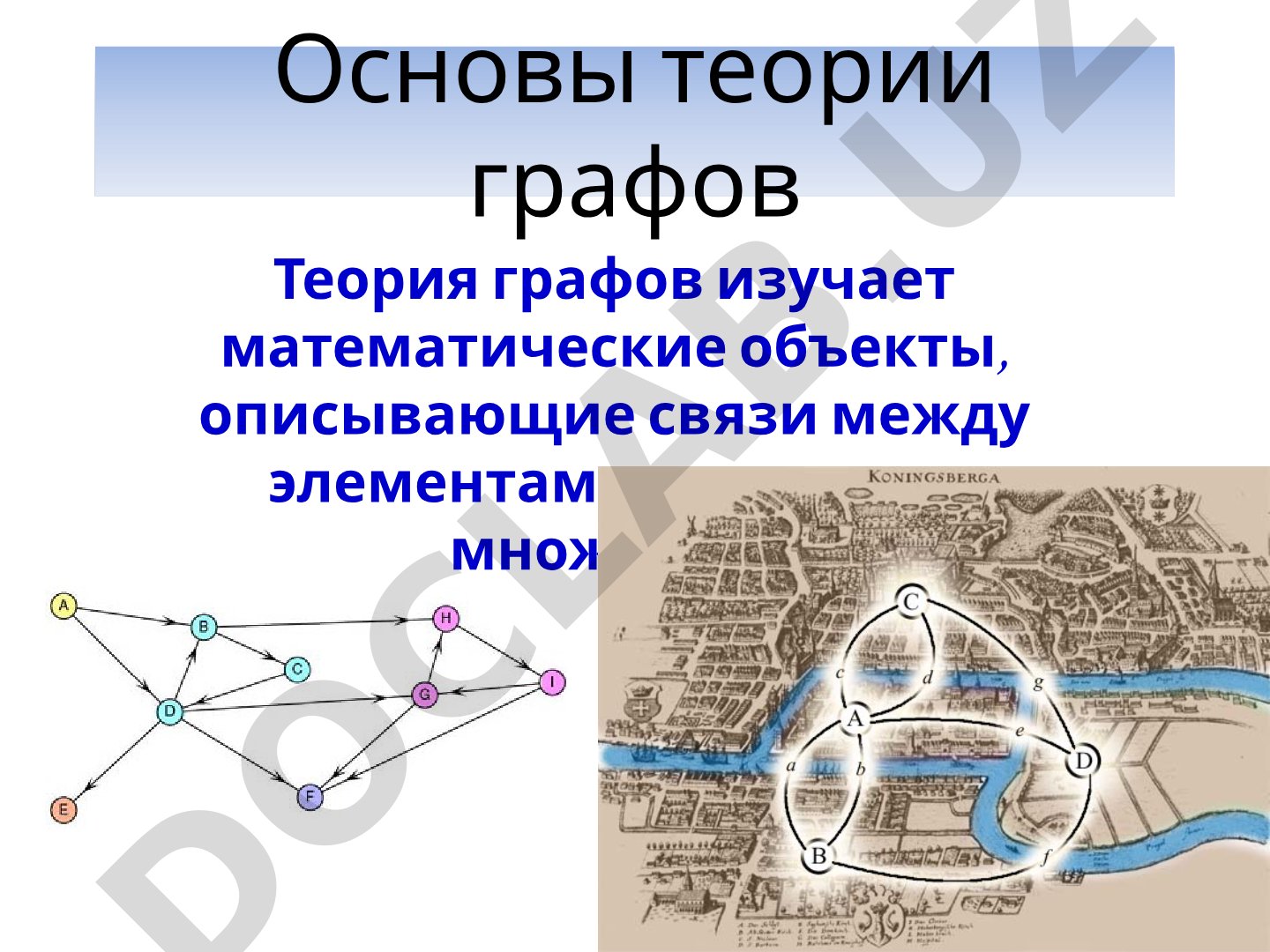Основы теории графов