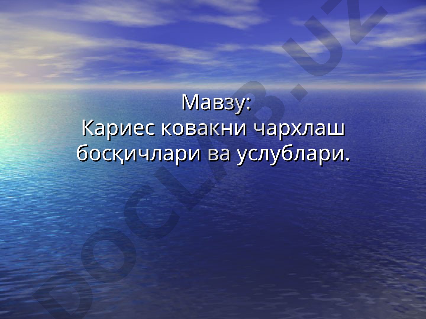 Кариес ковакни чархлаш босқичлари ва услублари