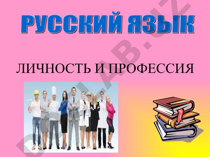 Личность и профессия: основные понятия и качества