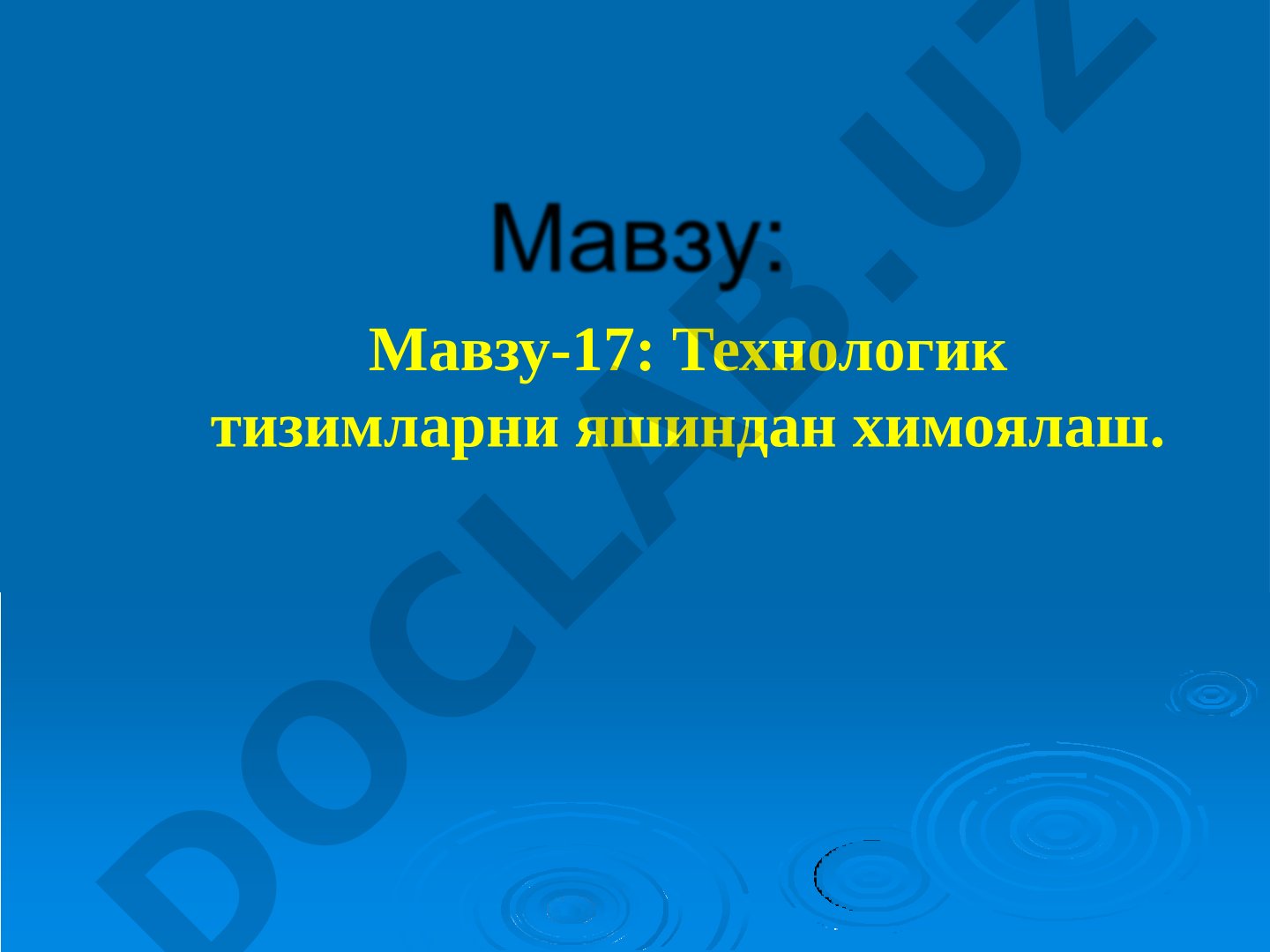 Технологик тизимларни яшиндан химоялаш