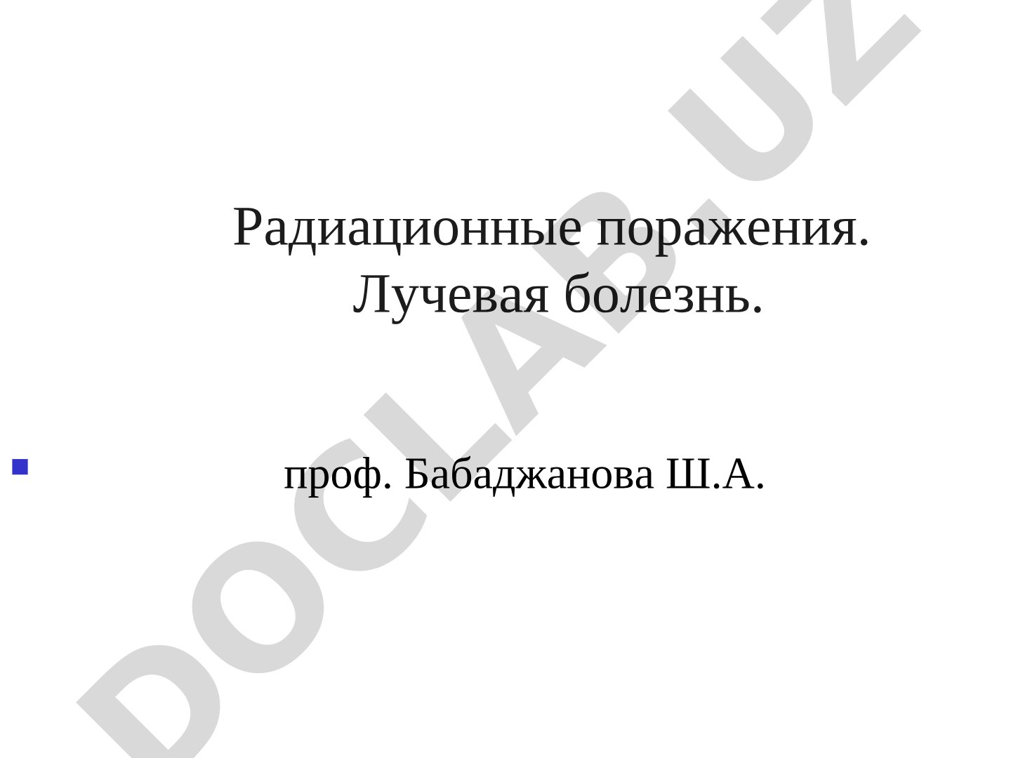 Радиационные поражения. Лучевая болезнь
