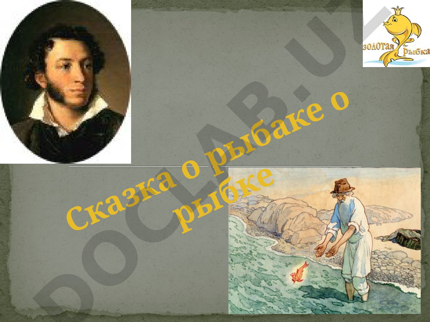Сказка о рыбаке и рыбке