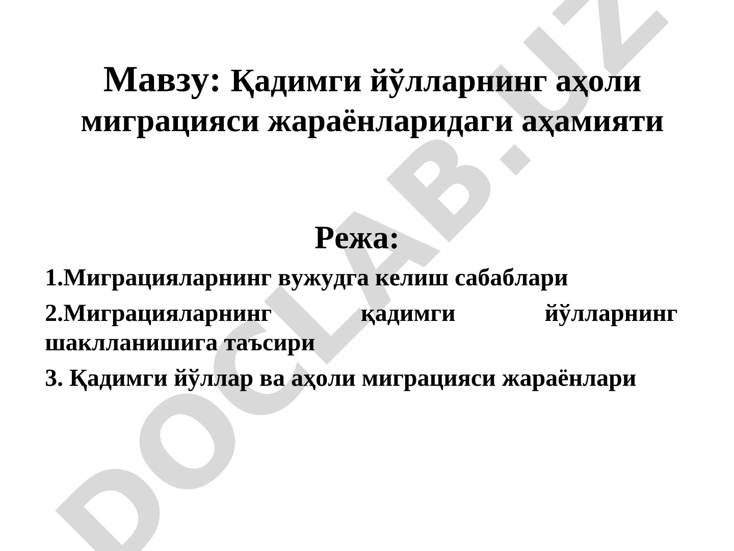 Қадимги йўлларнинг аҳоли миграцияси жараёнларидаги аҳамияти