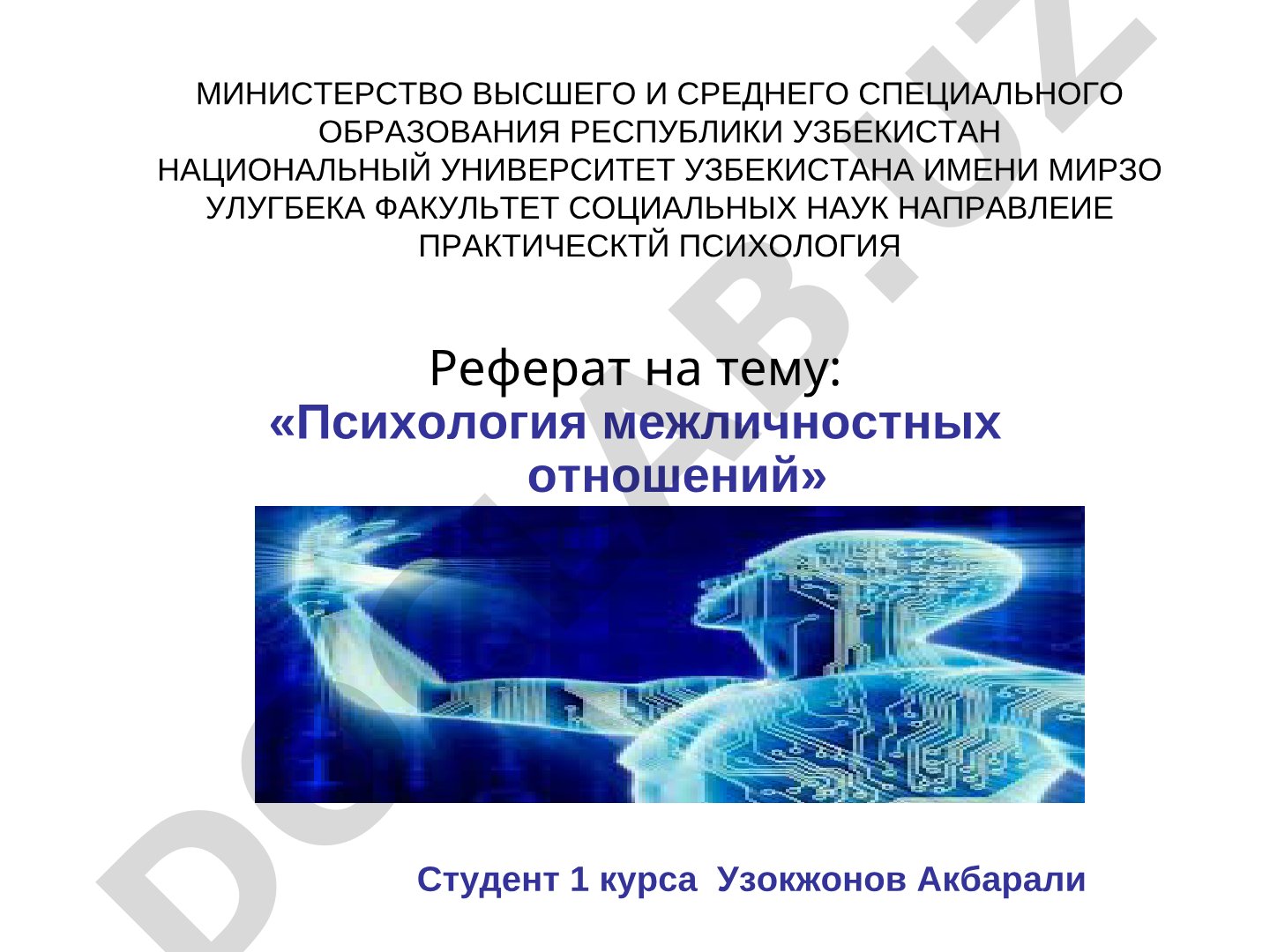 Психология межличностных отношений