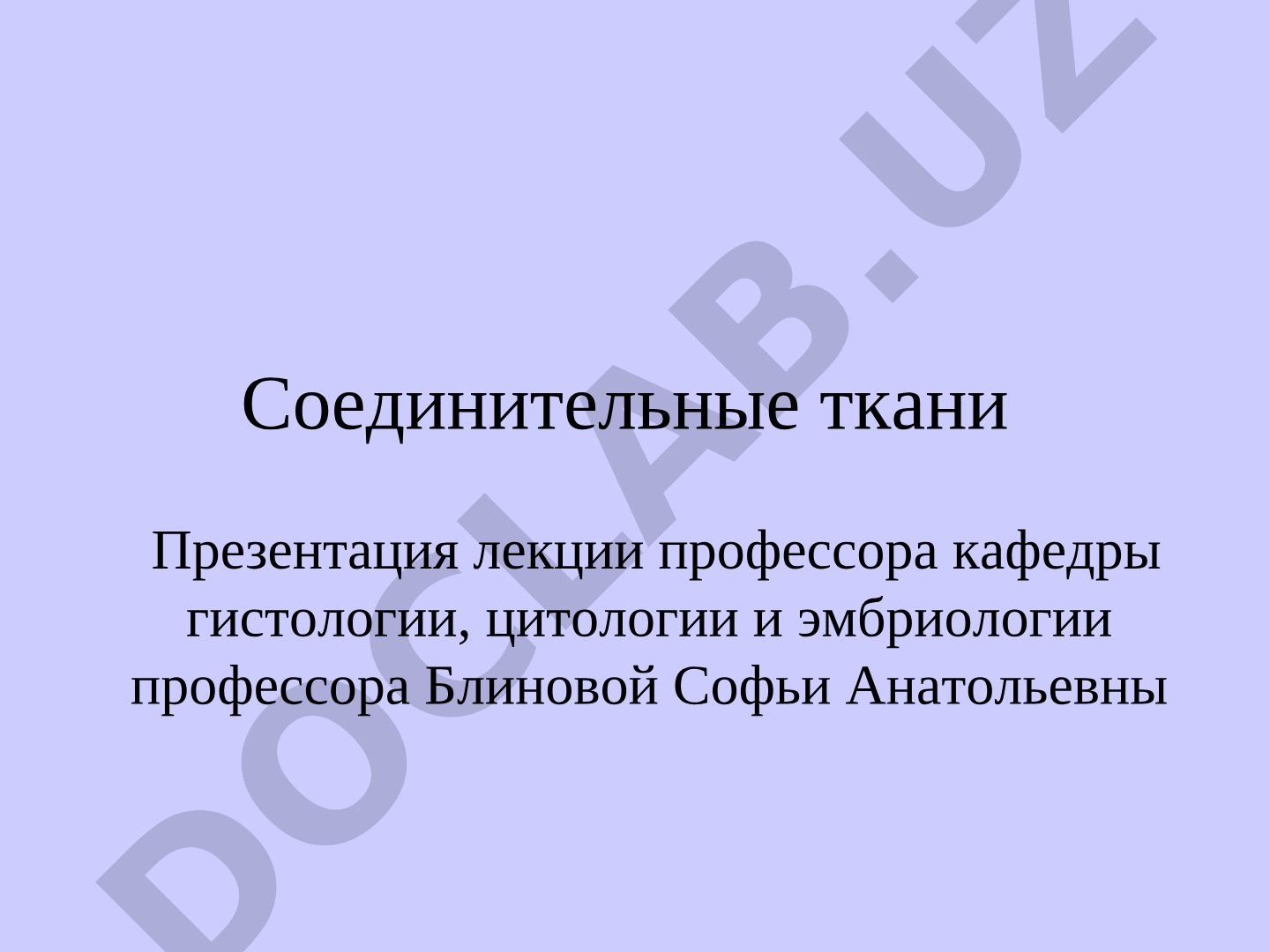 Соединительные ткани: классификация и строение