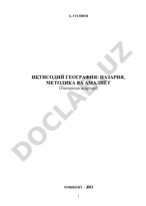 Иқтисодий география: назария, методика ва амалиёт