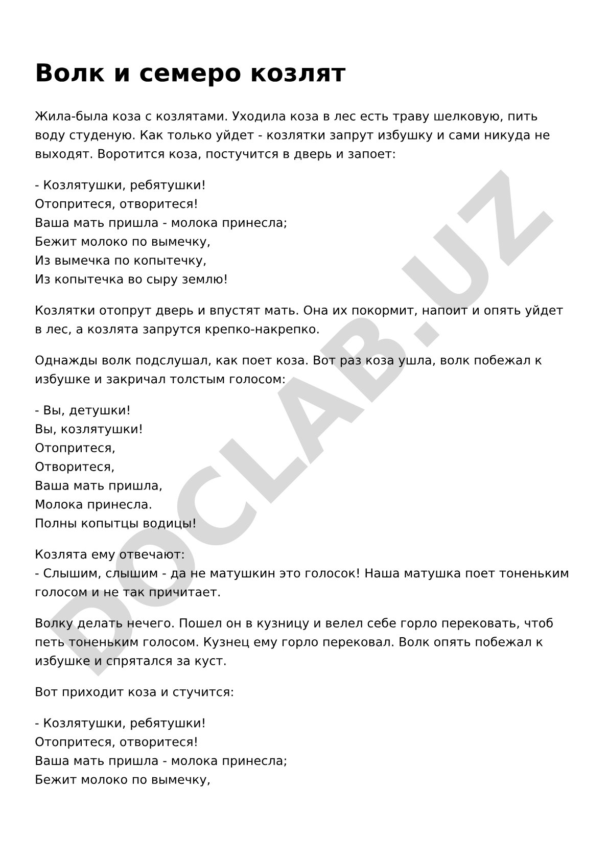Волк и семеро козлят