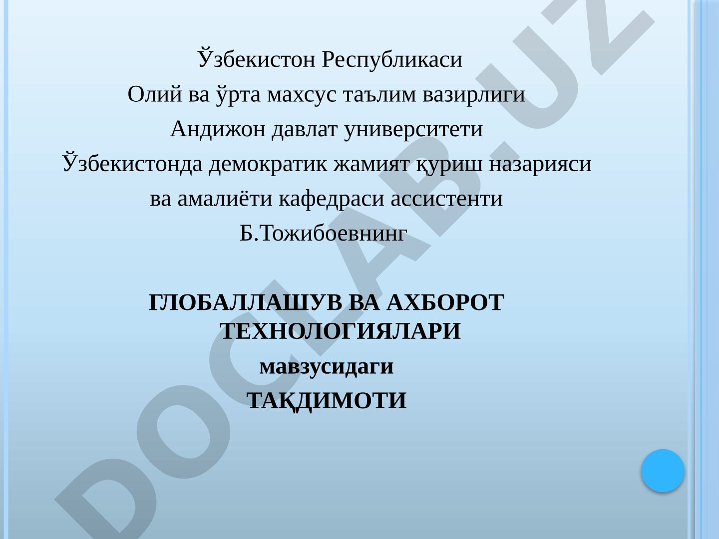 Глобаллашув ва ахборот технологиялари